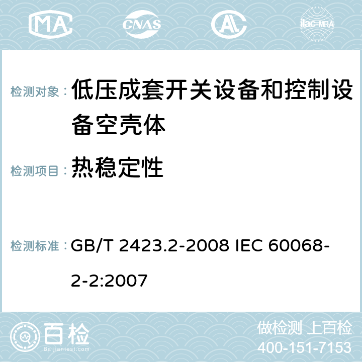 热稳定性 电工电子产品环境试验　第2部分：试验方法　试验B：高温 GB/T 2423.2-2008 IEC 60068-2-2:2007 6