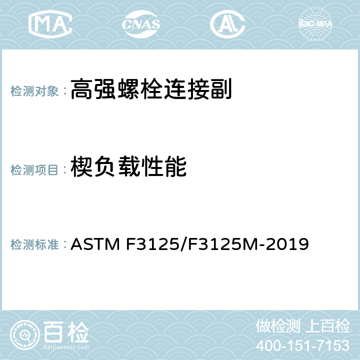 楔负载性能 最小抗拉强度为120ksi(830 MPa)和150 ksi (1040 MPa)使用英寸和公制尺寸的热处理高强度结构型钢和合金钢螺栓的标准规范 ASTM F3125/F3125M-2019