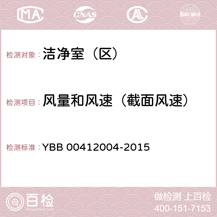 风量和风速（截面风速） YBB 00412004-2015 药品包装材料生产厂房洁净室（区）的测试方法