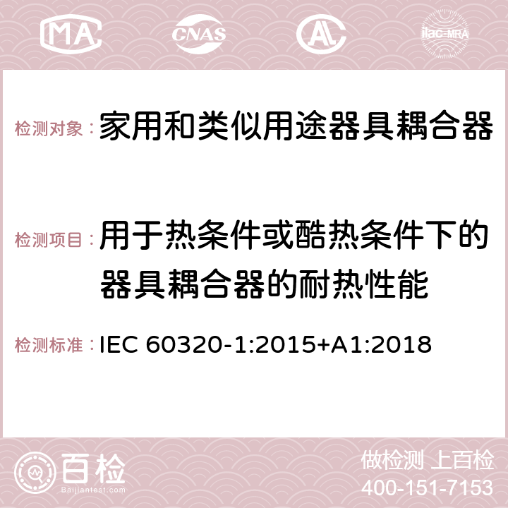 用于熱條件或酷熱條件下的器具耦合器的耐熱性能 家用和類似用途器具耦合器 第1部分：通用要求 IEC 60320-1:2015+A1:2018 18