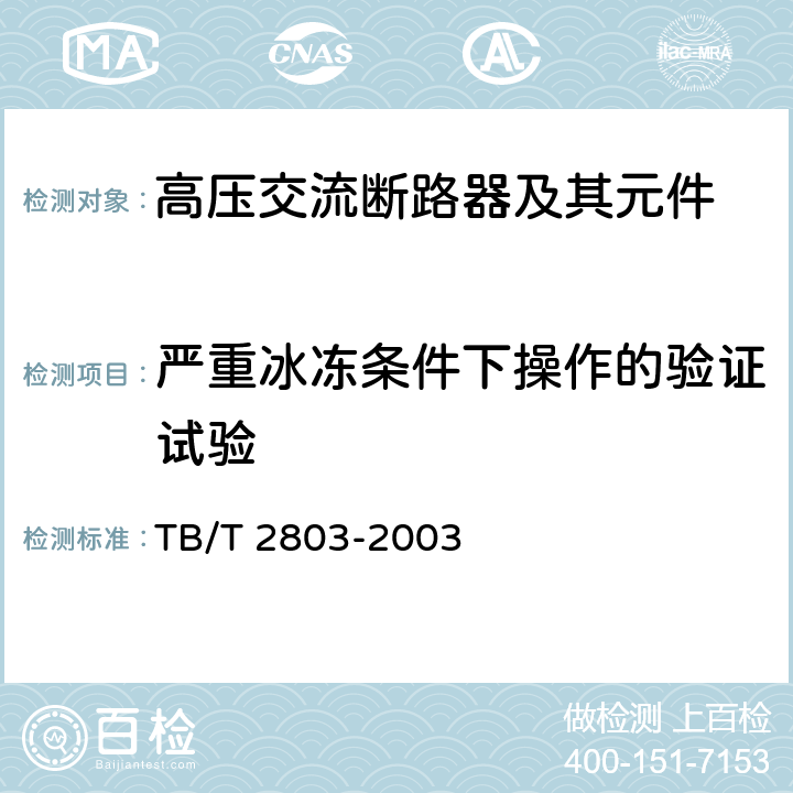 严重冰冻条件下操作的验证试验 电气化铁道用断路器技术条件 TB/T 2803-2003 6.2