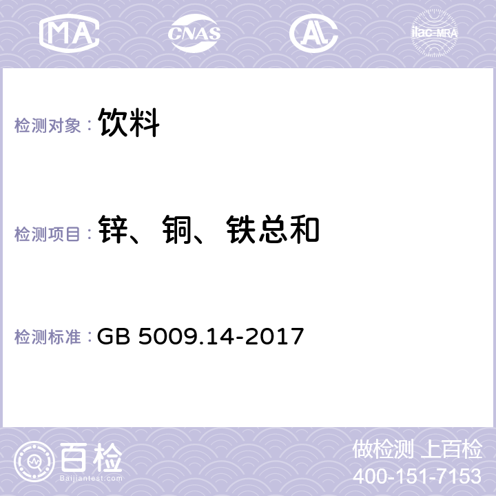 锌、铜、铁总和 食品安全国家标准 食品中锌的测定GB 5009.14-2017