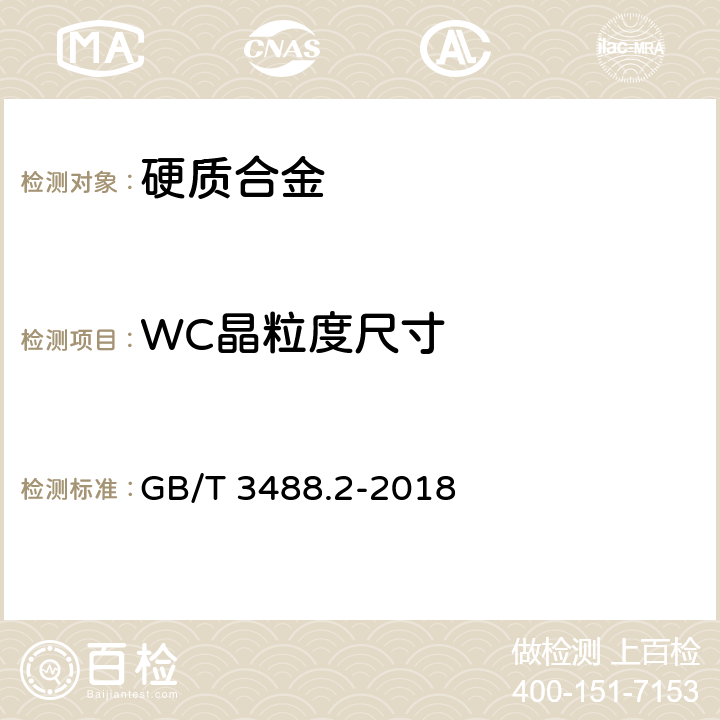 WC晶粒度尺寸 硬质合金 显微组织的金相测定 第2部分：WC晶粒尺寸的测量 GB/T 3488.2-2018