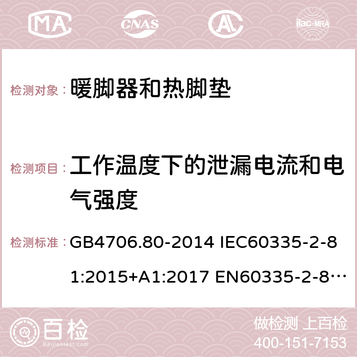 工作温度下的泄漏电流和电气强度 家用和类似用途电器的安全 暖脚器和热脚垫的特殊要求 GB4706.80-2014 IEC60335-2-81:2015+A1:2017 EN60335-2-81:2003+A1:2007+A2:2012 AS/NZS60335.2.81:2015+A1:2017 13