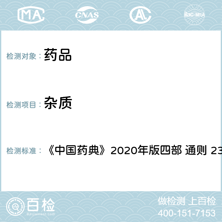 杂质 杂质检查法 《中国药典》2020年版四部 通则 2301