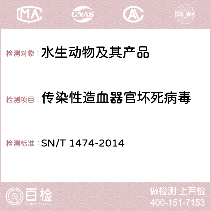 传染性造血器官坏死病毒 传染性造血器官坏死病检疫技术规范 SN/T 1474-2014