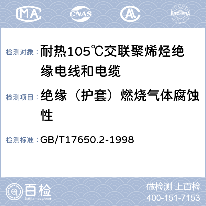 绝缘（护套）燃烧气体腐蚀性 取自电缆或光缆的材料燃烧时释出气体的试验方法 第2部分:用测量pH值和电导率来测定气体的酸度 GB/T17650.2-1998