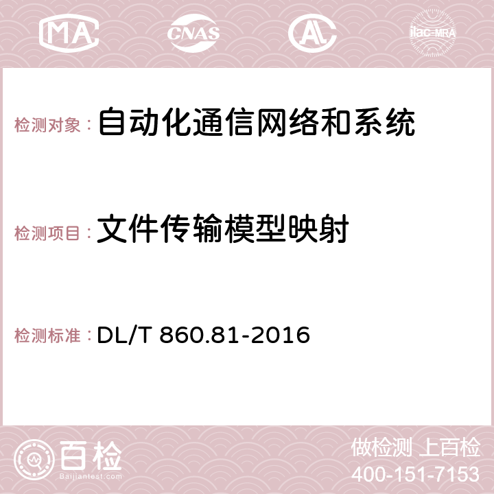 文件传输模型映射 电力自动化通信网络和系统 第8-1部分：特定通信服务映射（SCSM）-映射到MMS（IS0 9506-1和ISO 9506-2）及ISO/IEC 8802-3 DL/T 860.81-2016 23