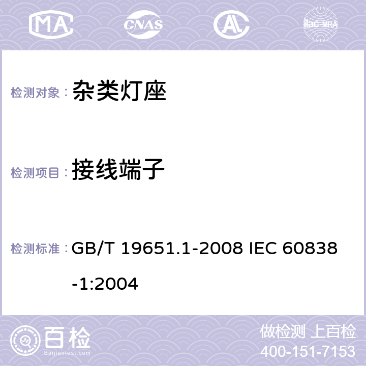 接线端子 杂类灯座 第1部分：一般要求和试验 GB/T 19651.1-2008 IEC 60838-1:2004 9.2