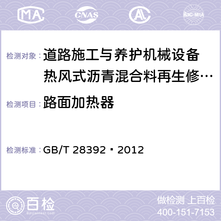 路面加热器 GB/T 28392-2012 道路施工与养护机械设备 热风式沥青混合料再生修补机