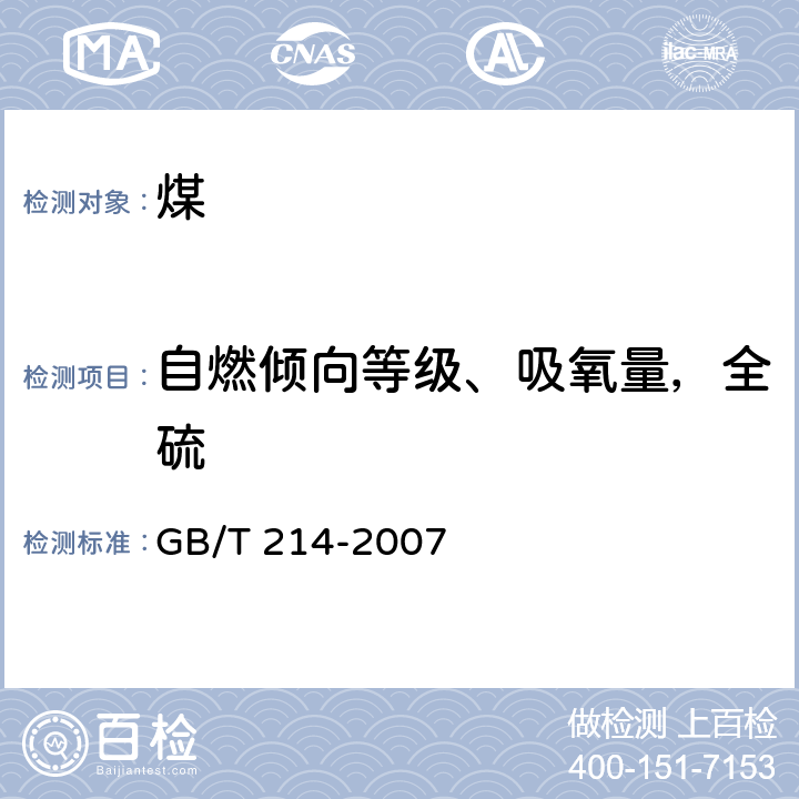 自燃倾向等级、吸氧量，全硫 煤中全硫的测定方法 GB/T 214-2007