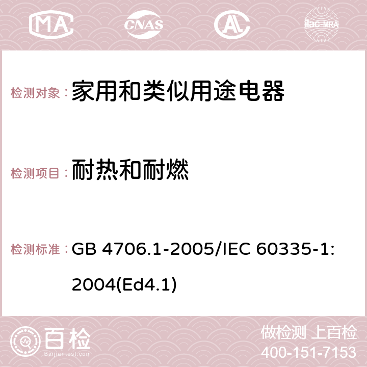 耐热和耐燃 家用和类似用途电器的安全 第1部分：通用要求 GB 4706.1-2005/IEC 60335-1:2004(Ed4.1) 30