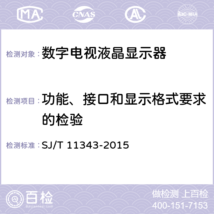 功能、接口和显示格式要求的检验 数字电视液晶显示器通用规范 SJ/T 11343-2015 6.3