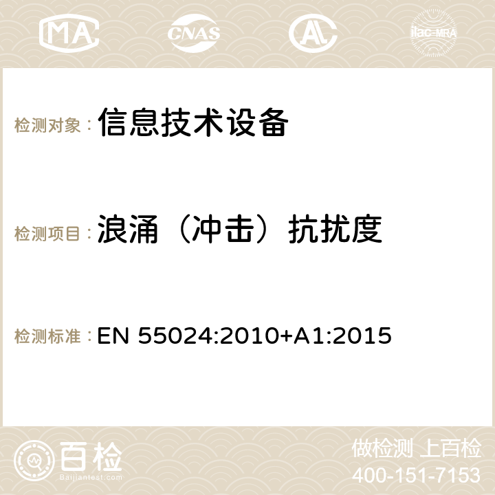 浪涌（冲击）抗扰度 信息技术设备抗扰度限值和测量方法 EN 55024:2010+A1:2015 4.2.5