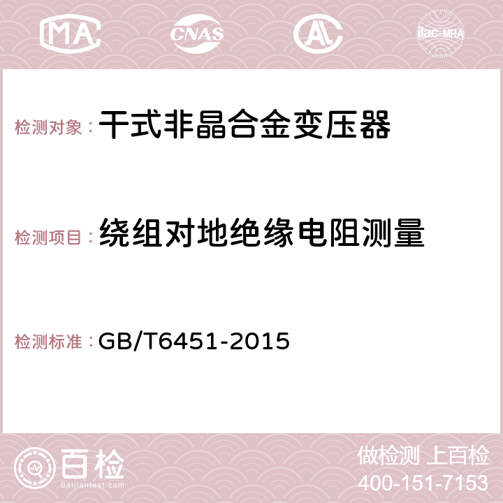 绕组对地绝缘电阻测量 油浸式电力变压器技术参数和要求 GB/T6451-2015 4.3