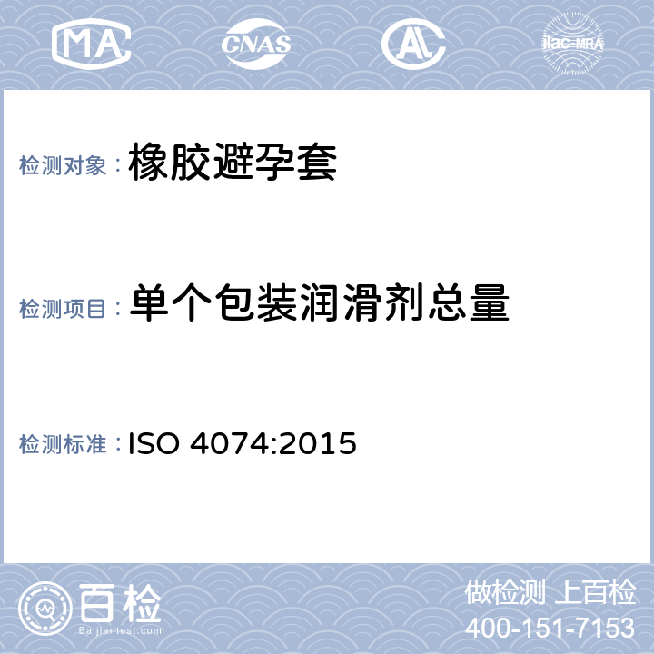 单个包装润滑剂总量 天然橡胶胶乳男用避孕套技术要求与试验方法 ISO 4074:2015 9.2