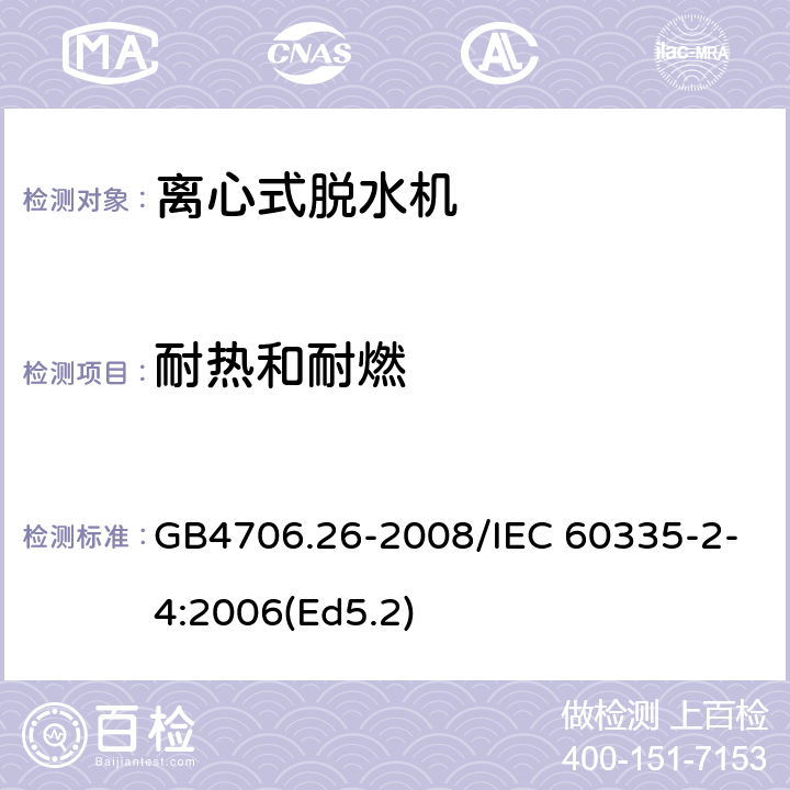 耐热和耐燃 家用和类似用途电器的安全 离心式脱水机的特殊要求 GB4706.26-2008/IEC 60335-2-4:2006(Ed5.2) 30