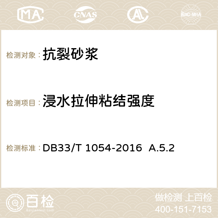 浸水拉伸粘结强度 无机轻集料砂浆保温系统应用技术规程 DB33/T 1054-2016 A.5.2