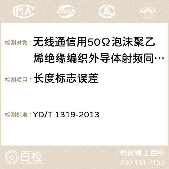 长度标志误差 通信电缆－－无线通信用50Ω泡沫聚乙烯绝缘编织外导体射频同轴电缆 YD/T 1319-2013 4.6