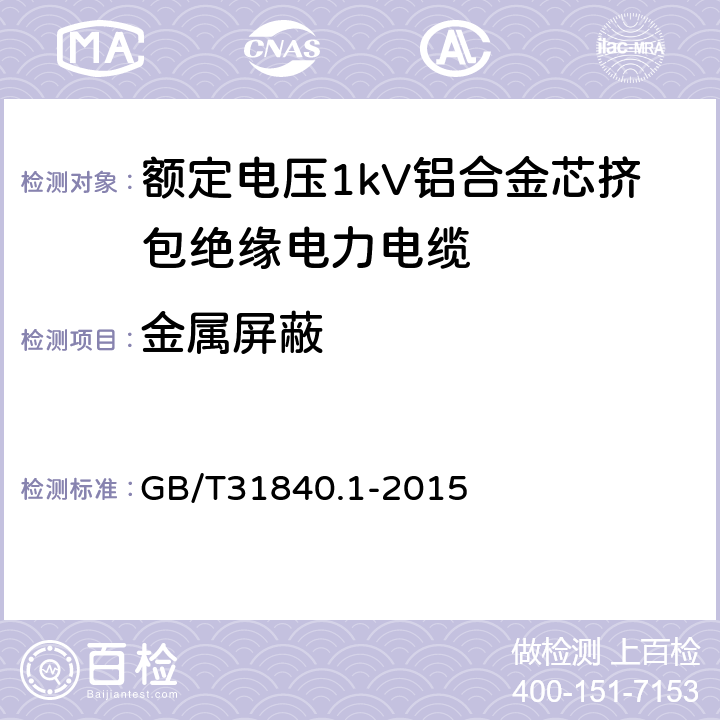 金属屏蔽 额定电压1kV（Um=1.2kV） 到35kV（Um=40.5kV ）铝合金芯挤包绝缘电力电缆 第1部分 额定电压1kV（Um=1.2kV）和3kV（Um=3.6kV） 电缆 GB/T31840.1-2015 9.2