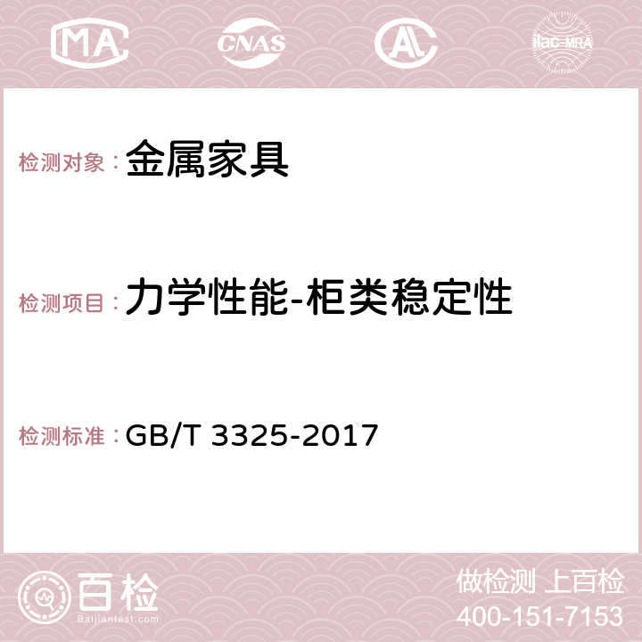 力学性能-柜类稳定性 金属家具通用技术条件 GB/T 3325-2017 6.6 表7