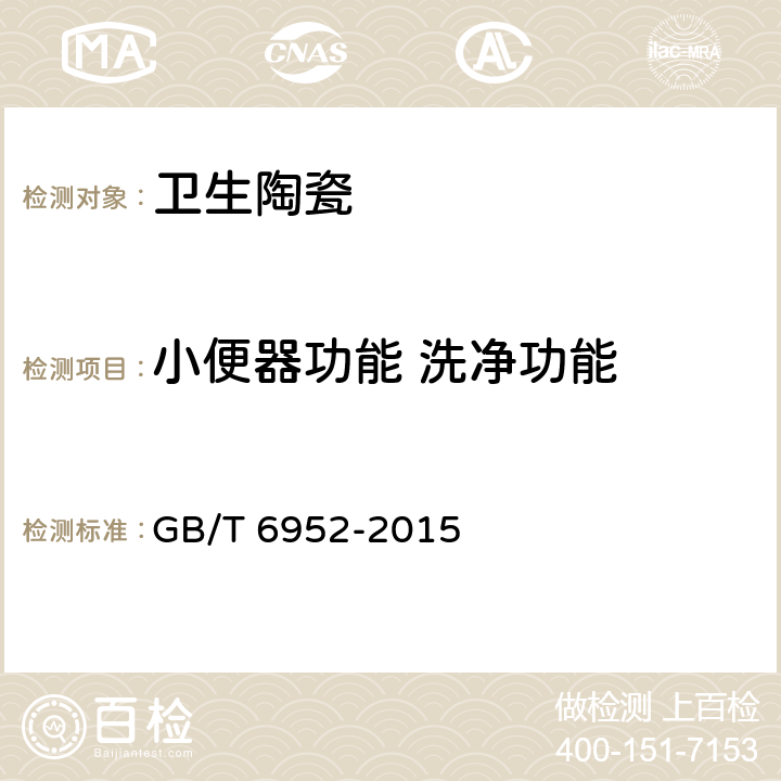 小便器功能 洗净功能 卫生陶瓷 GB/T 6952-2015 8.8.4