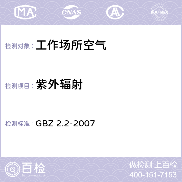 紫外辐射 工作场所有害因素职业接触限值 第2部分：物理因素 GBZ 2.2-2007