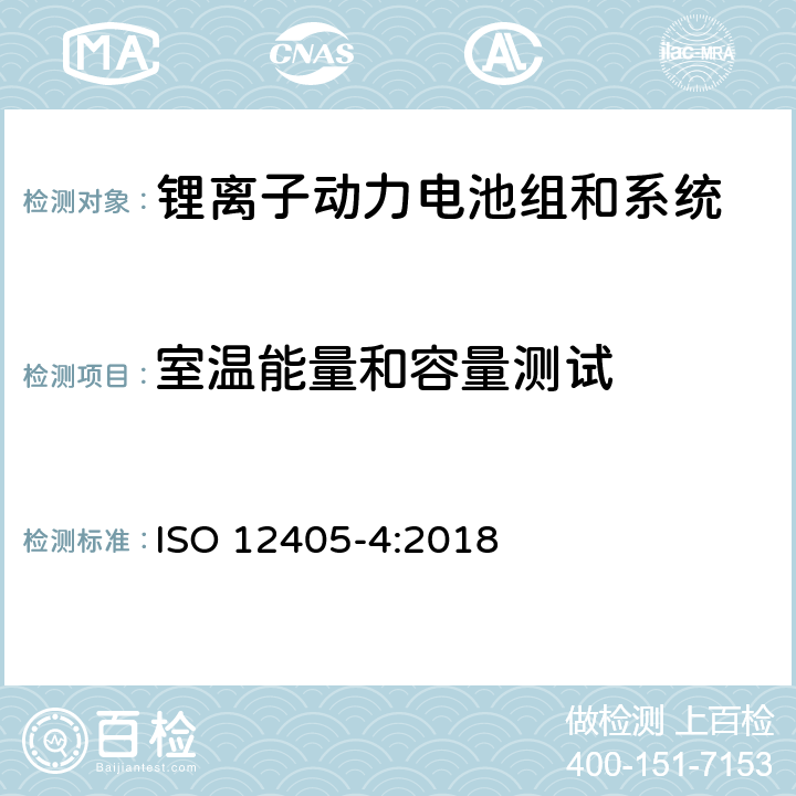 室温能量和容量测试 电动道路车辆-锂离子动力电池组和系统的试验规范-第4部分：性能试验 ISO 12405-4:2018 7.1