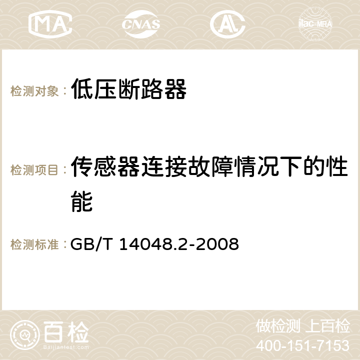 传感器连接故障情况下的性能 低压开关设备和控制设备 第2部分：断路器 GB/T 14048.2-2008 附录M.8.9