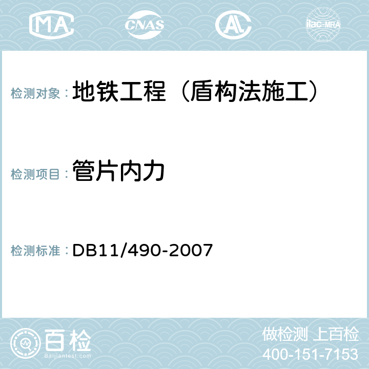 管片内力 《地铁工程监控量测技术规程》 DB11/490-2007 5.0.8