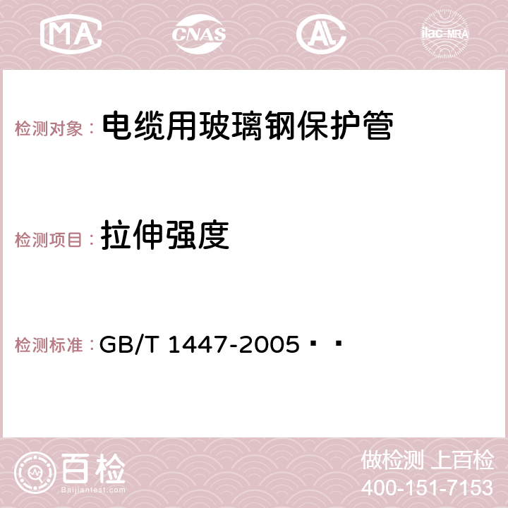 拉伸强度 纤维增强塑料拉伸性能试验方法 GB/T 1447-2005  