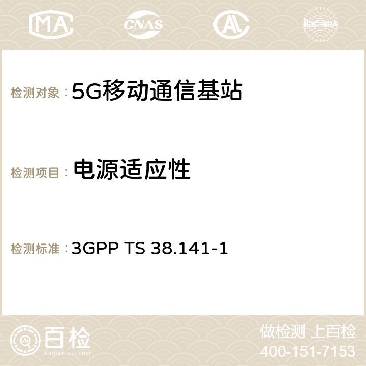 电源适应性 3GPP TS 38.141 NR；基站性能测试 第1部分：传导一致性测试 -1 6.2