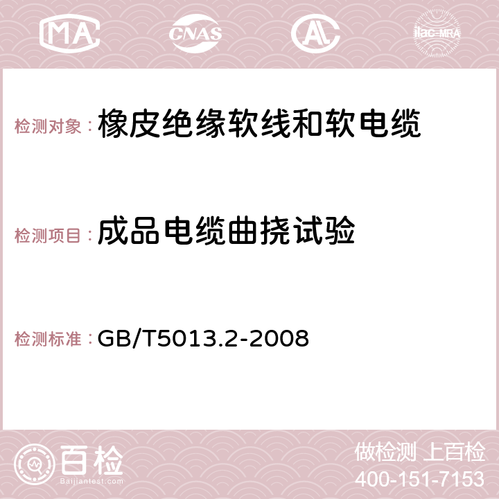 成品电缆曲挠试验 额定电压450/750V及以下橡皮绝缘电缆 第2部分：试验方法 GB/T5013.2-2008 3