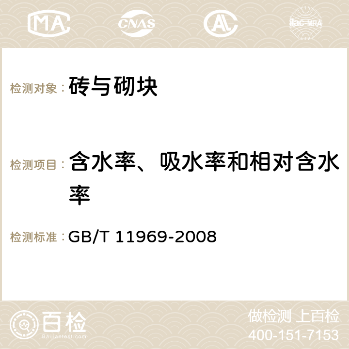 含水率、吸水率和相对含水率 蒸压加气混凝土性能试验方法 GB/T 11969-2008 2