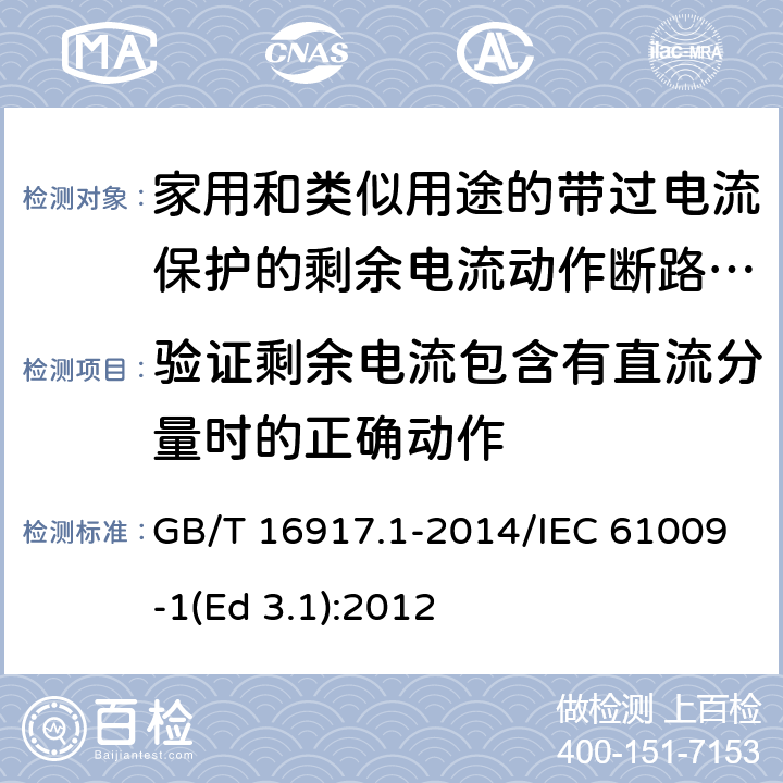 验证剩余电流包含有直流分量时的正确动作 家用和类似用途的带过电流保护的剩余电流动作断路器(RCBO) 第1部分: 一般规则 GB/T 16917.1-2014/IEC 61009-1(Ed 3.1):2012 /9.21 /9.21