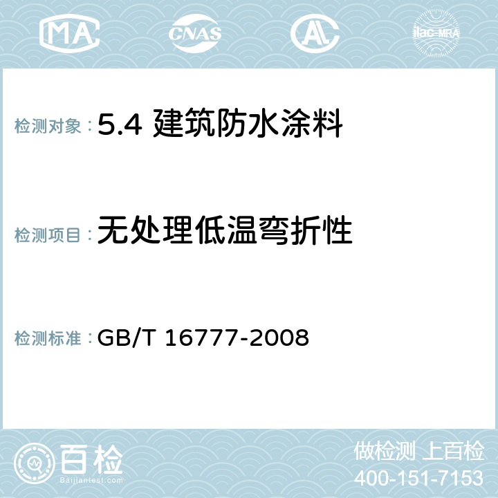 无处理低温弯折性 建筑防水涂料试验方法 GB/T 16777-2008 /14