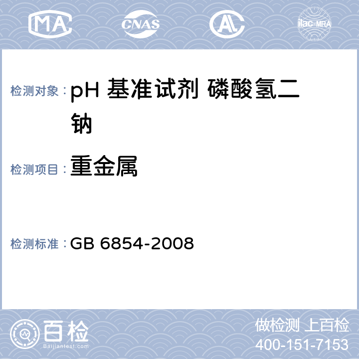 重金属 pH 基准试剂 磷酸氢二钠GB 6854-2008