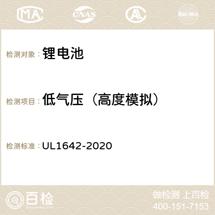 低气压（高度模拟） 锂电池安全标准 UL1642-2020 19