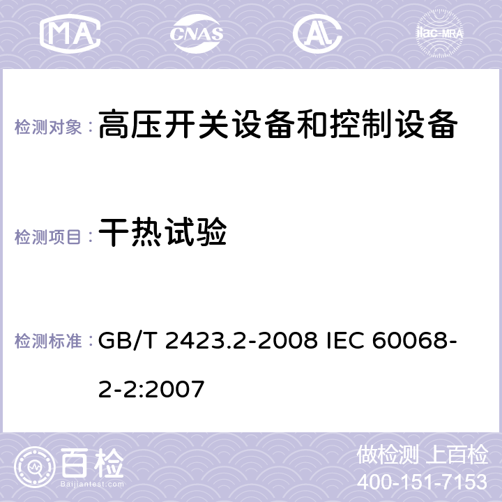 干热试验 电工电子产品环境试验　第2部分：试验方法　试验B：高温 GB/T 2423.2-2008 IEC 60068-2-2:2007