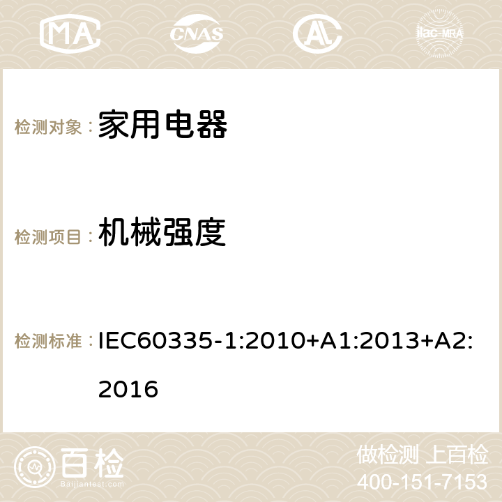 机械强度 家用和类似用途电器的安全 第1部分：通用要求 IEC60335-1:2010+A1:2013+A2:2016 条款21