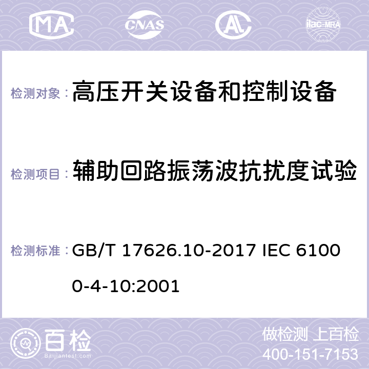 辅助回路振荡波抗扰度试验 电磁兼容　试验和测量技术　阻尼振荡磁场抗扰度试验 GB/T 17626.10-2017 IEC 61000-4-10:2001 5-8
