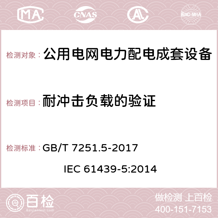 耐冲击负载的验证 低压成套开关设备和控制设备 第5部分：公用电网电力配电成套设备 GB/T 7251.5-2017 IEC 61439-5:2014