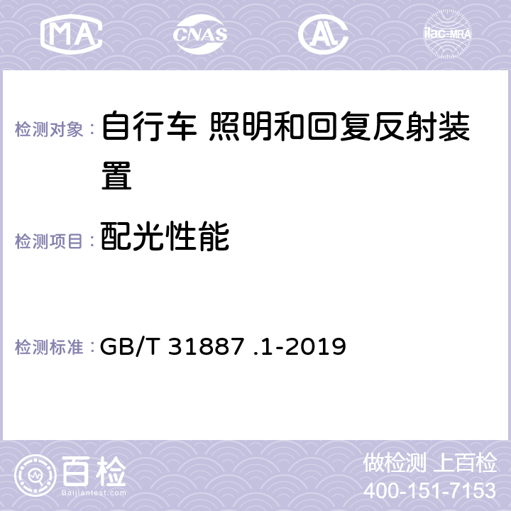 配光性能 自行车 照明和回复反射装置 第1部分：照明和光信号装置 GB/T 31887 .1-2019