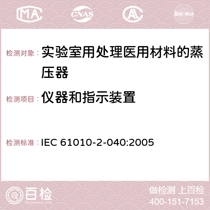 仪器和指示装置 测量、控制和实验室用电气设备的安全要求 第2-040部分：用于处理医用材料的灭菌器和清洗消毒器的特殊要求 IEC 61010-2-040:2005 11.102