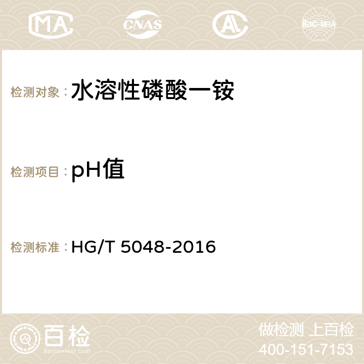 pH值 水溶性磷酸一铵HG/T 5048-2016