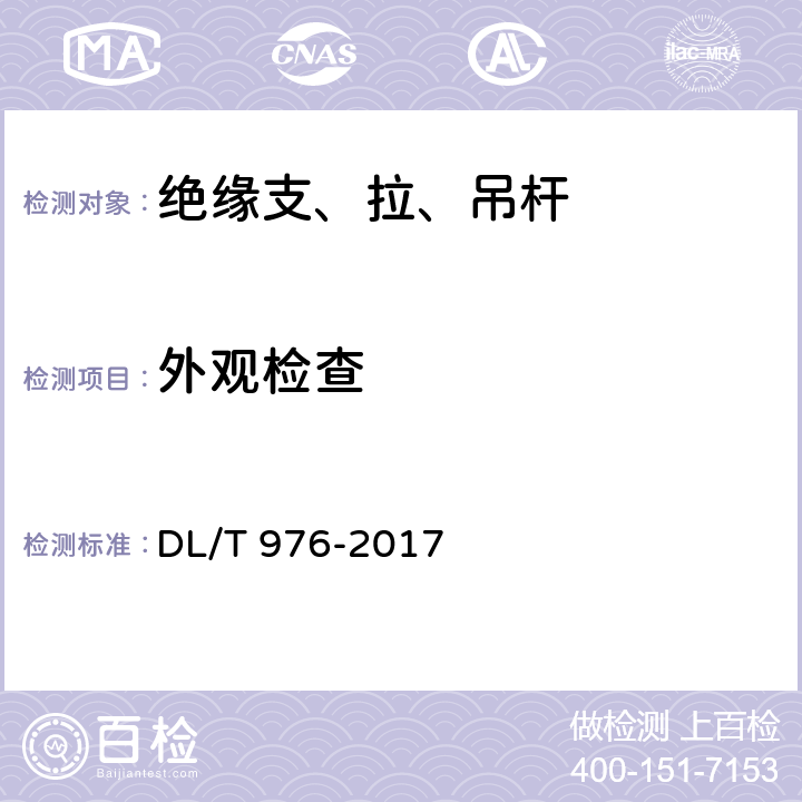 外观检查 带电作业工具、装置和设备预防性试验规程 DL/T 976-2017 5.2.1