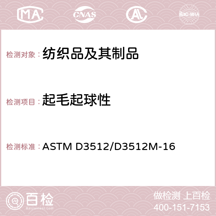 起毛起球性 织物抗起球性及其它表面变化的试验 乱翻式起球法 ASTM D3512/D3512M-16