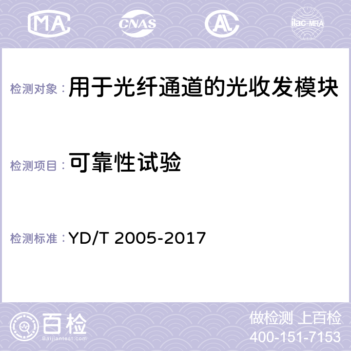 可靠性试验 用于光纤通道的光收发模块技术条件 YD/T 2005-2017 7