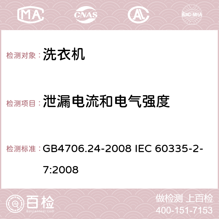 泄漏电流和电气强度 洗衣机的特殊要求 GB4706.24-2008 IEC 60335-2-7:2008 16