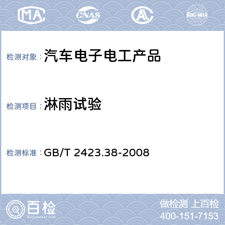 淋雨试验 电工电子产品环境试验 第2部分：试验方法 试验R：水试验方法和导则 GB/T 2423.38-2008 6.3